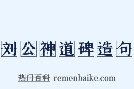 刘公神道碑造句是什么意思的图片